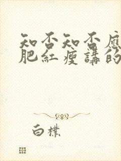 知否知否应是绿肥红瘦讲的是什么