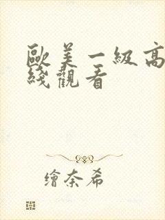 欧美一级高清在线观看