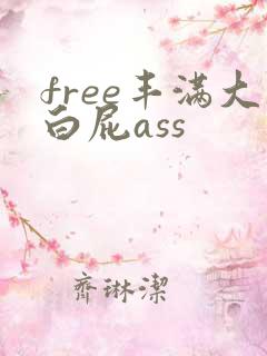 free丰满大白屁ass