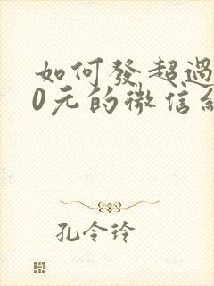 如何发超过200元的微信红包