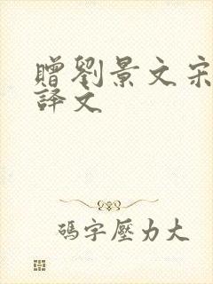 赠刘景文宋苏轼译文