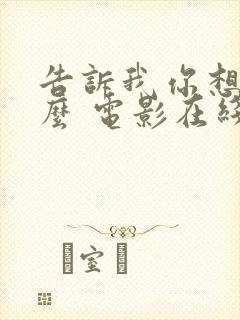 告诉我你想要什么 电影在线观看