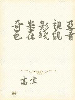 奇米影视亚洲春色在线观看