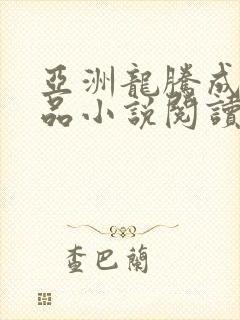 亚洲龙腾成人精品小说阅读