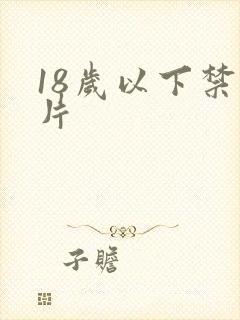 18岁以下禁看片