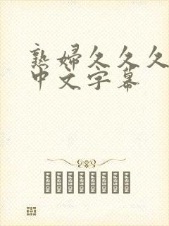 熟妇久久久人妻中文字幕