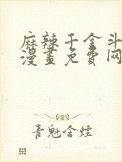 麻辣千金斗恶少漫画免费网站