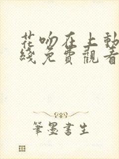 花吻在上动漫在线免费观看