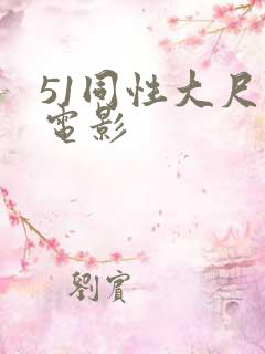 51同性大尺度电影