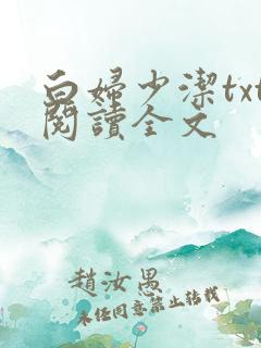 白妇少洁txt阅读全文