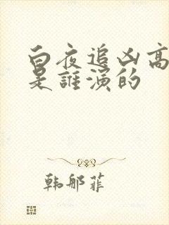 白夜追凶高亚楠是谁演的