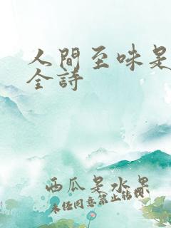 人间至味是清欢全诗