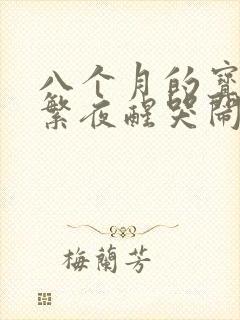 八个月的宝宝频繁夜醒哭闹怎么回事
