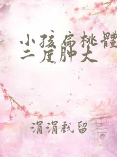 小孩扁桃体一直二度肿大