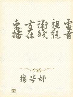 东方卫视电视直播在线观看
