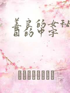 善良的女秘书的目的中字