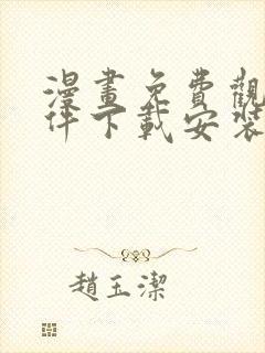 漫画免费观看软件下载安装