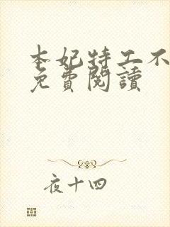 本妃特工不好惹免费阅读