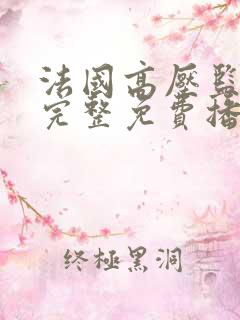 法国高压监狱2完整免费播放