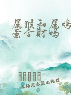 属猴和属鸡做生意合财吗