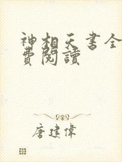 神相天书全文免费阅读
