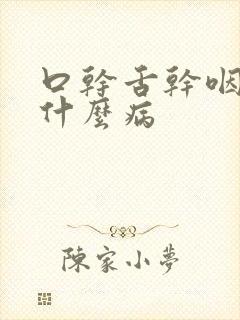 口干舌干咽干是什么病