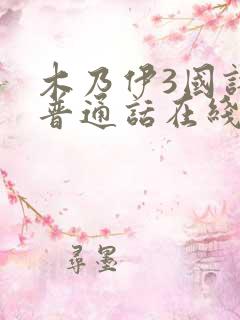 木乃伊3国语版普通话在线观看