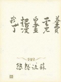 我把皇子养黑化了漫画免费下拉式观看