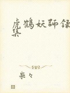 虎鹤妖师录第一集