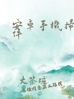 安卓手机扫描文件