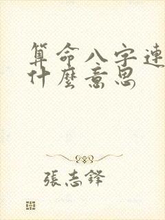 算命八字连珠是什么意思