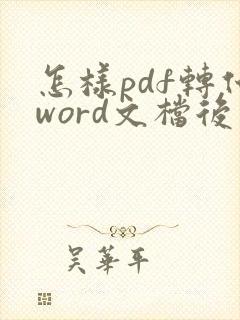 怎样pdf转化word文档后可以编辑