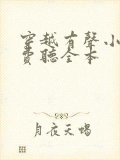 穿越有声小说免费听全本