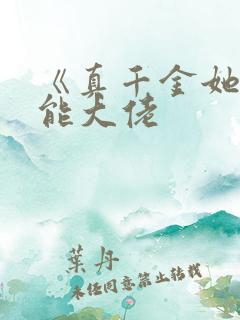 《真千金她是全能大佬