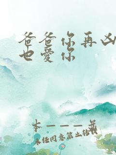爸爸你再凶我我也爱你