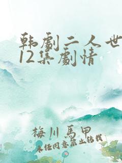 韩剧二人世界第12集剧情