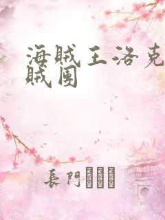海贼王洛克斯海贼团