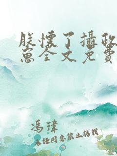 朕怀了摄政王的崽全文免费阅读无弹窗双男主