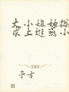 大小姐她总是不求上进燕小陌