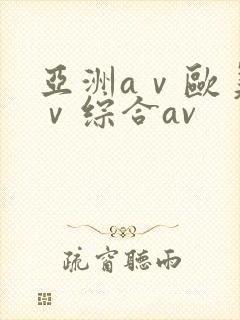 亚洲aⅴ欧美aⅴ综合av