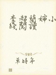 李超兰婶小说在线阅读