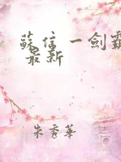 苏信 一剑霸天 最新