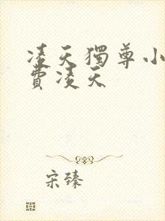 凌天独尊小说免费凌天