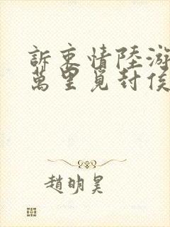 诉衷情陆游当年万里觅封侯