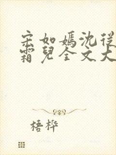 宋如嫣沈从元林霜儿全文大结局