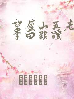 望庐山五老峰唐李白朗读
