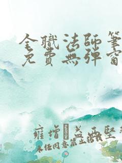 全职法师笔趣阁免费无弹窗