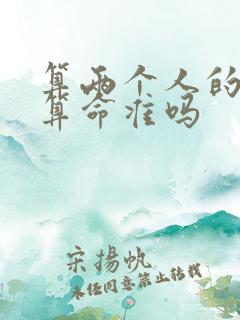 算两个人的姻缘算命准吗