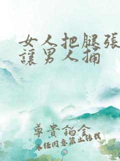 女人把腿张开来让男人捅