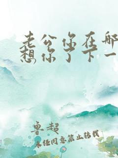 老公你在哪老婆想你了下一句